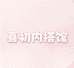 喜初内搭馆