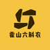 霍山六斛农滋补店