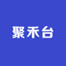 聚禾台