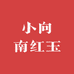 小向南红玉