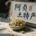 阿贞土特产