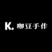 咖豆手作臻品屋