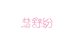 梦舒纷惠亦之晨内衣专卖店