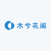 木兮花阁