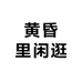 黄昏里闲逛