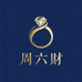 周六財珠宝首饰