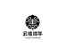 云禧锦年