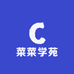 菜菜学苑