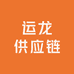 运龙供应链