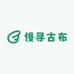 慢寻古布