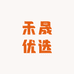 禾晟优选
