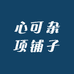 心可杂项铺子