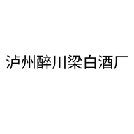 泸州醉川梁白酒厂