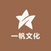 一帆文化