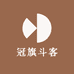 冠旗斗客
