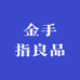 金手指良品