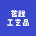 茗程工艺品