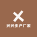 兴兴生产厂家