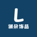 澜朵饰品
