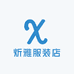 炘雅服装店