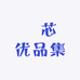 忞芯优品集