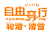 自由穿行轮滑滑雪万荣店