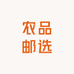 农品邮选