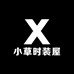 小草时装屋