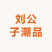 刘小熙潮品