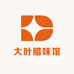 大叶腊味馆