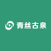 青丝古泉