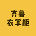 齐鲁农掌柜