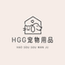 HGG宠物用品