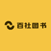 百社图书专营店