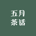 五月茶话馆