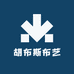 胡布斯布艺