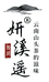 妍溪遥茶叶店