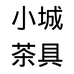 小城茶具企业店