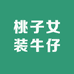 桃子女装牛仔