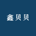 鑫贝贝水产品店