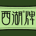 西湖西子湖畔（安吉）家居产业有限公司家纺专卖店