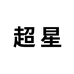 南极人超星专卖店