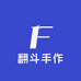 翻斗手作