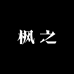 枫之家居