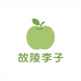 故陵李子园