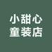 小甜心童装店