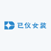 已仪女装