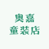 奥嘉童装店