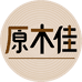 原木佳