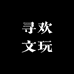 寻欢文玩